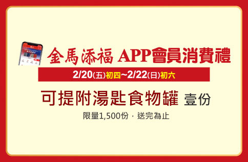 圖片:金馬添福 APP會員消費禮