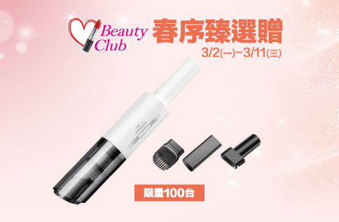 Beauty Club 春序臻選贈