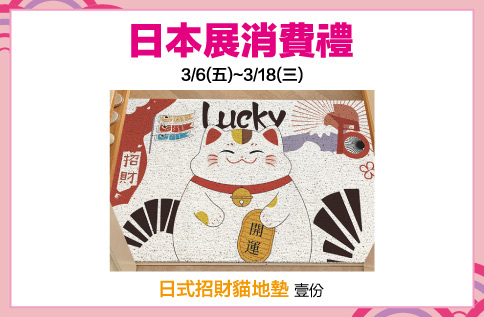 圖片:日本展消費禮