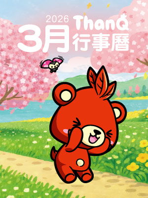 3月ThanQ行事曆