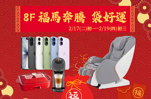 圖片:8F 福馬奔騰 袋好運