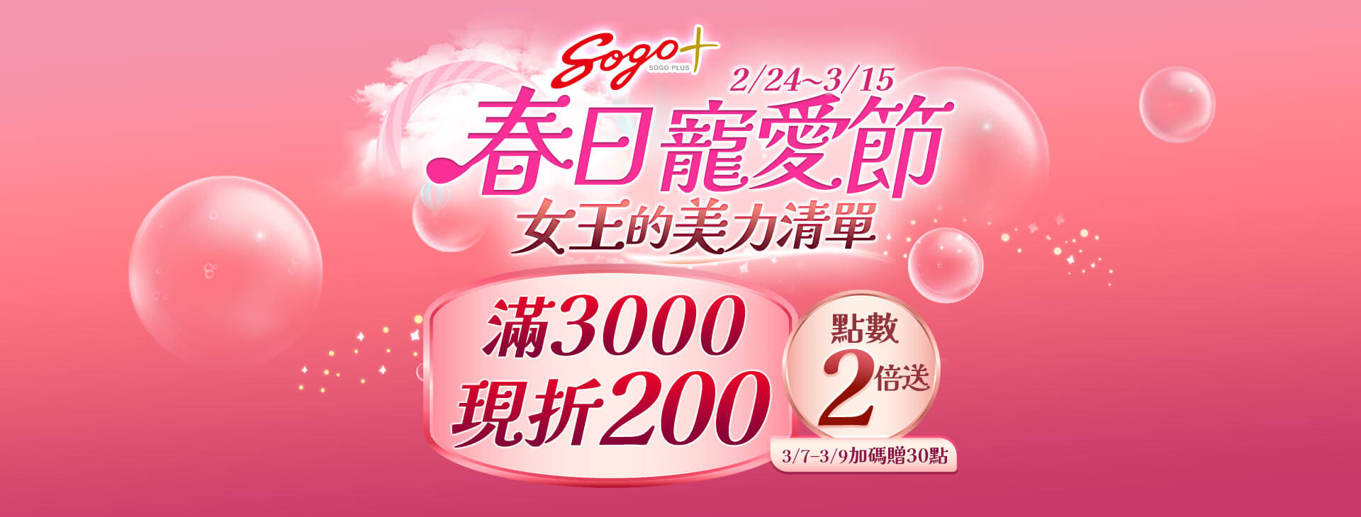 【總首頁】SOGOplus【春日寵愛節】