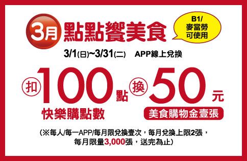 3月點點饗美食