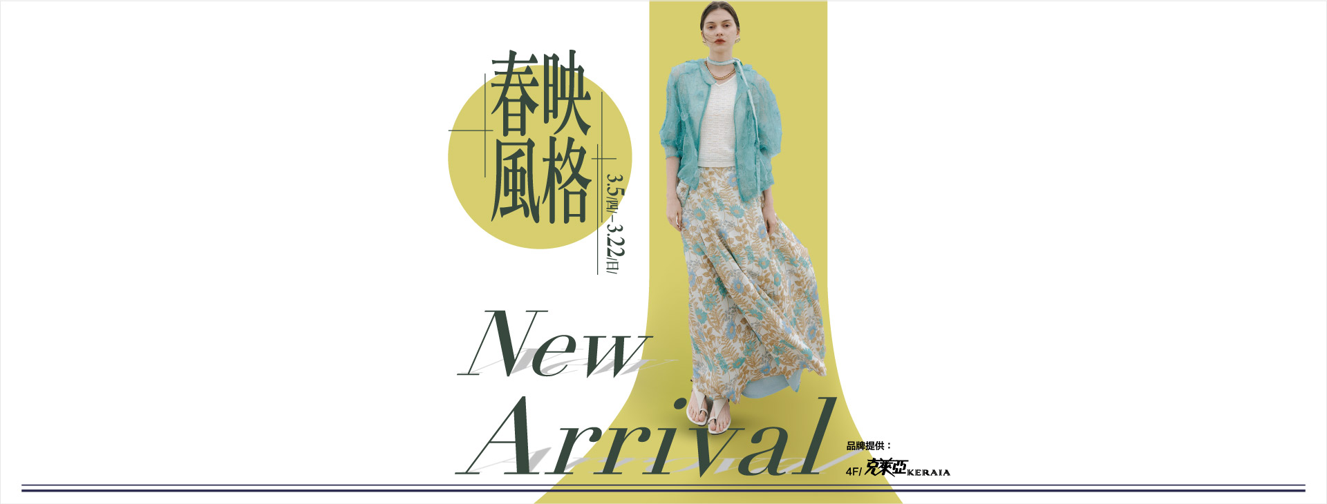 【中壢店】春映風格 New Arrival