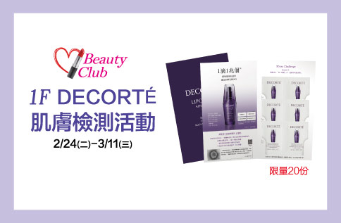 圖片:1F  Beauty Club X DECORTE 肌膚檢測活動