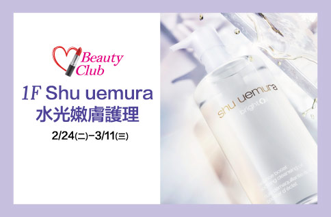 圖片:1F  Beauty Club X Shu uemura 水光嫩膚護理
