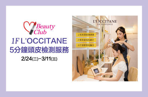 圖片:1F  Beauty Club X L'OCCITANE 5分鐘頭皮檢測服務