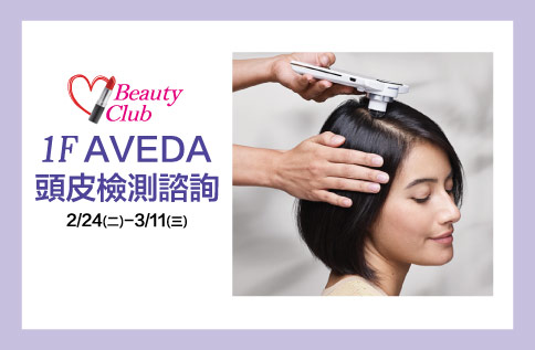 圖片:1F  Beauty Club X AVEDA 頭皮檢測諮詢