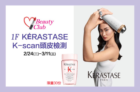 圖片:1F  Beauty Club X KERASTASE K-SCAN頭皮檢測