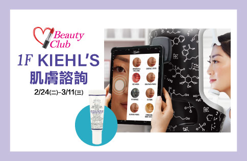 圖片:1F  Beauty Club X KIEHL'S 肌膚諮詢