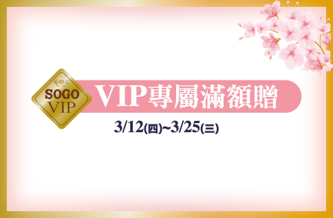 圖片:VIP專屬滿額禮