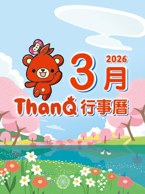 3月ThanQ行事曆