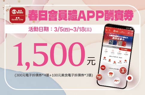 春日會員禮APP酬賓券
