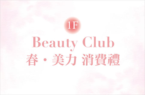 圖片:1F Beauty Club 春．美力 消費禮