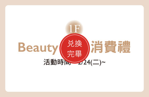 圖片:1F Beauty Club 消費禮 兌換完畢