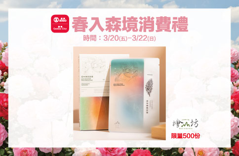 春入森境消費禮