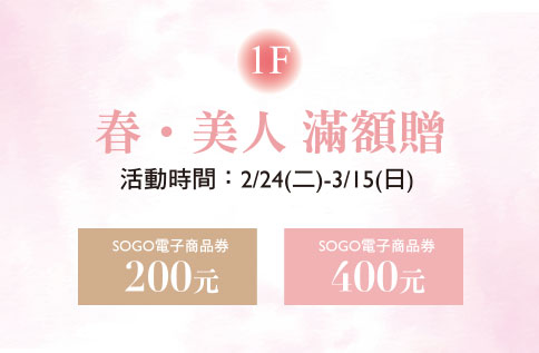 圖片:1F 春．美人 滿額贈