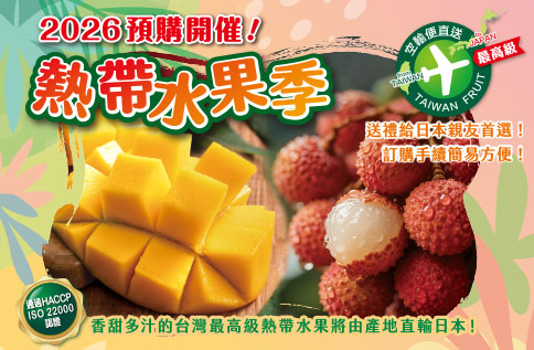 2026熱帶水果季開催！
