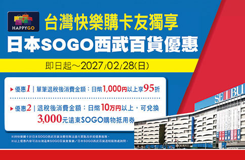 圖片:台灣快樂購卡友獨享日本SOGO西武百貨優惠