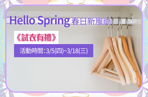 圖片:Hello Spring 春日新風尚 試衣有禮