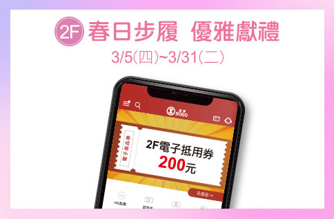 圖片:2F 春日步履 優雅獻禮