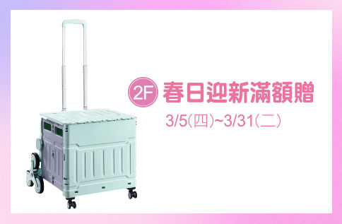 圖片:2F 春日迎新滿額贈