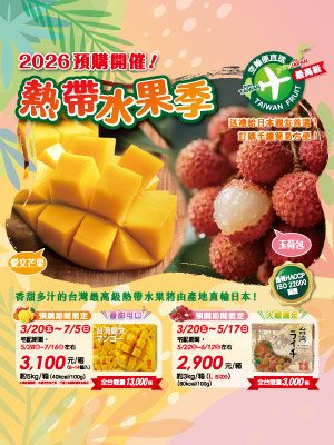 2026熱帶水果季預購開催!