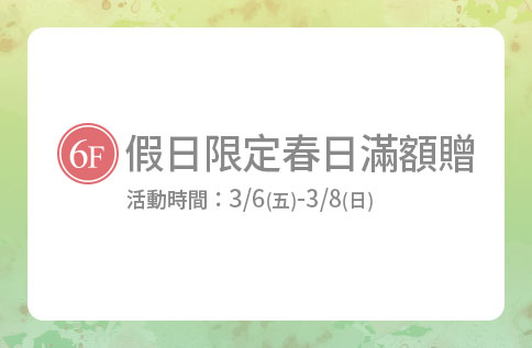圖片:6F 假日限定春日滿額贈