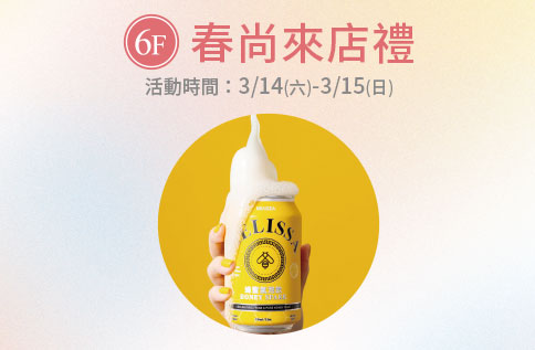 圖片:6F 春尚來店禮