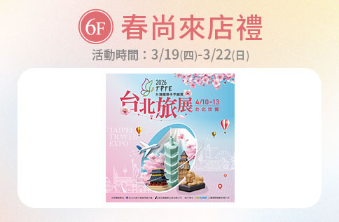 圖片:6F 春尚來店禮