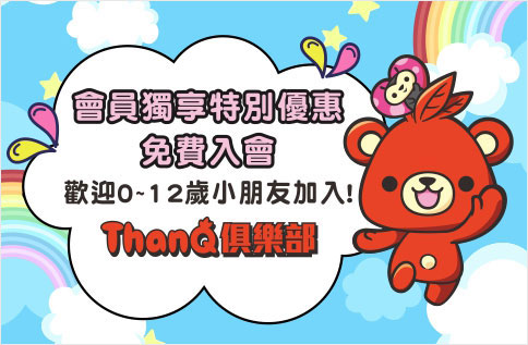 圖片:ThanQ俱樂部會員4月獨享優惠