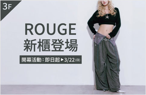 圖片:3F ROUGE 新櫃登場