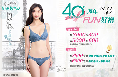 圖片:4F 思薇爾40週年FUN好禮