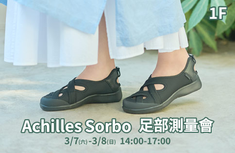 圖片:1F Achilles Sorbo 足部測量會