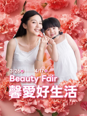 Beauty Fair馨愛好生活