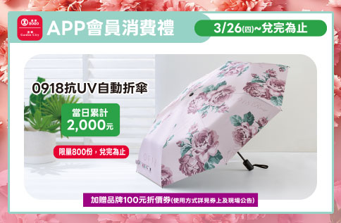 APP會員消費禮-0918抗UV自動折傘