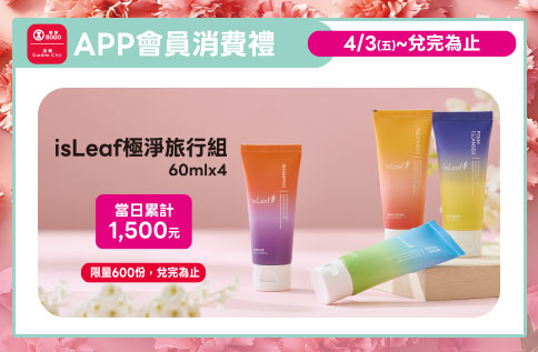 APP會員消費禮-isLeaf極淨旅行組60mlx4