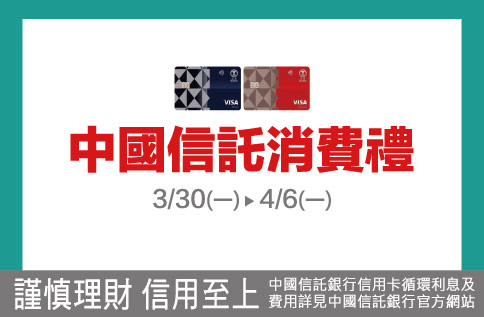 中國信託消費禮