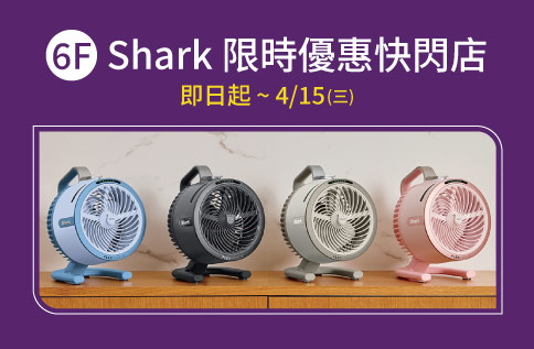 圖片:6F  Shark 限時優惠 快閃店