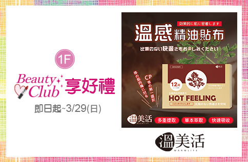 1F BeautyClub享好禮