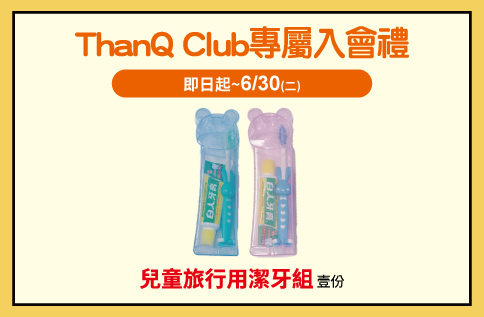 ThanQ Club專屬入會禮