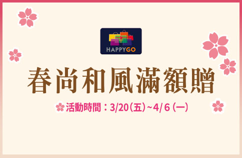 春尚和風滿額贈