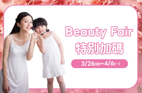 Beauty Fair特別加碼