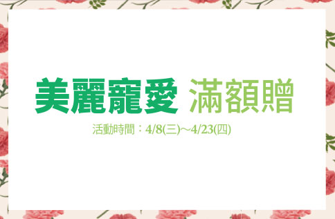 B1 美麗寵愛 滿額贈