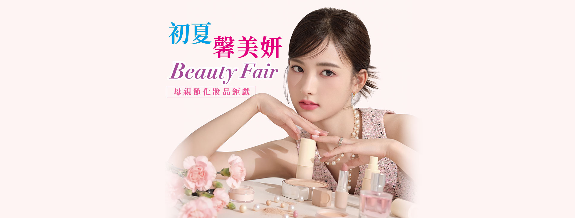 【總首頁】初夏馨美妍 Beauty Fair 母親節化妝品專刊