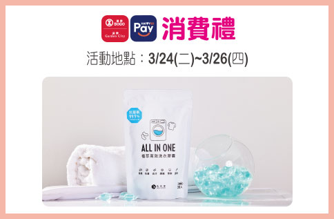 3月HAPPYGO Pay消費禮-角度學植萃高效洗衣膠囊30入裝(小蒼蘭)