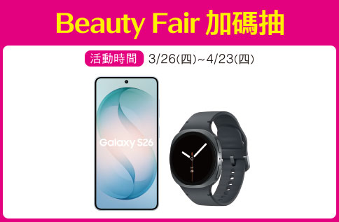 Beauty Fair加碼抽
