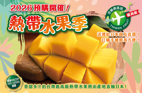 2026熱帶水果季開催！