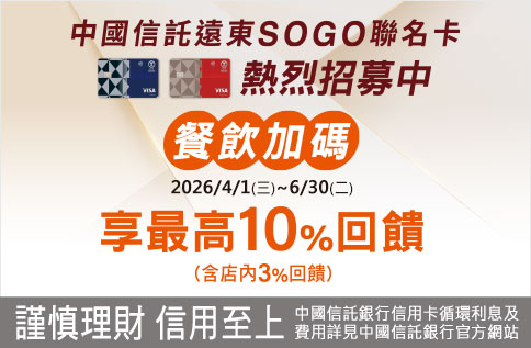 中國信託SOGO聯名卡餐飲加碼