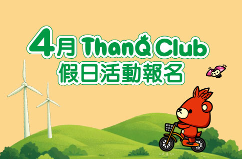 圖片:ThanQ Club 4月 - 假日活動報名